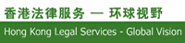 香港法律服务 - 环球视野