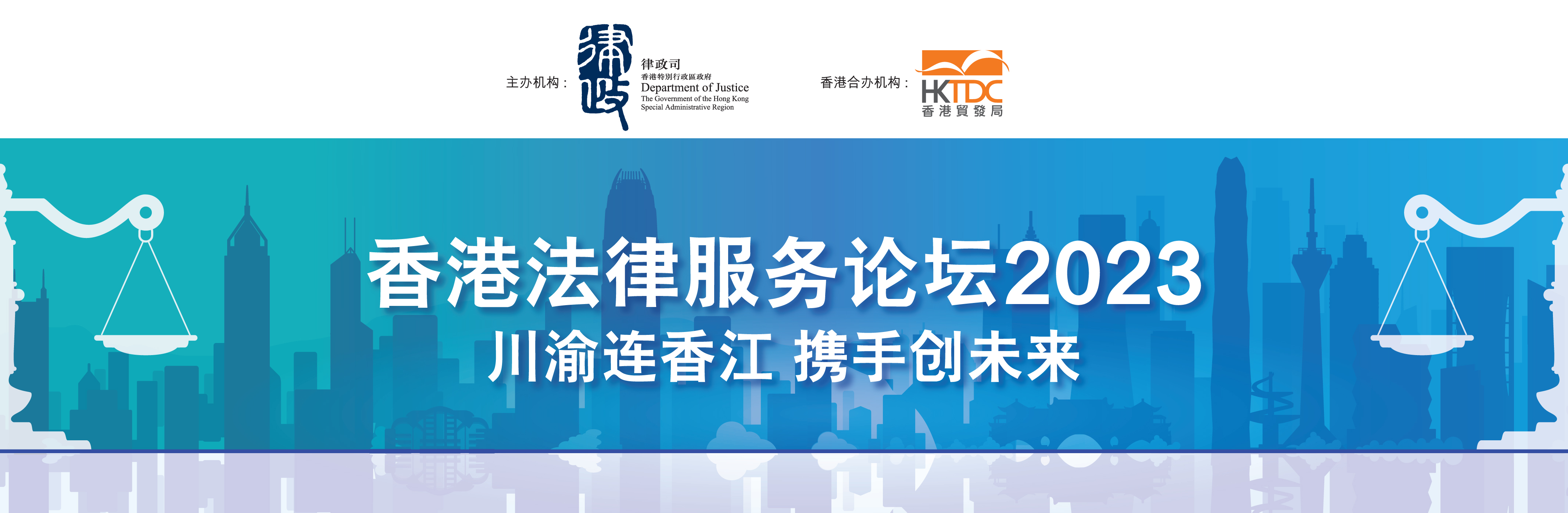迈向全球 首选香港 | Hong Kong Legal Services Forum - Guangzhou