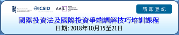 國際投資法及國際投資爭端調解技巧培訓課程