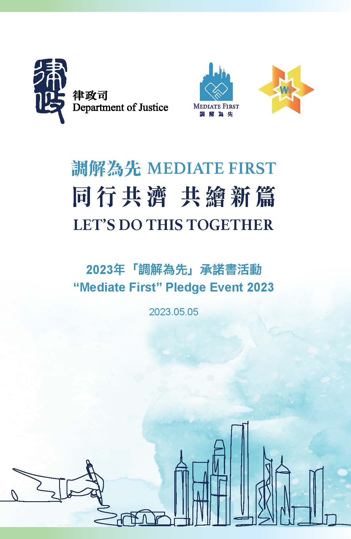“Mediate First” Pledge Event 2023 (Chinese only)