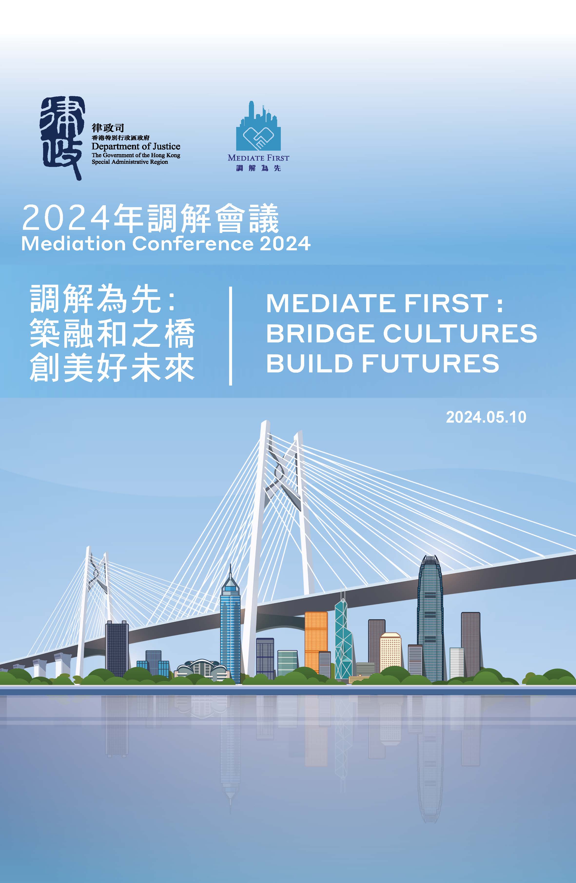 2024年調解會議