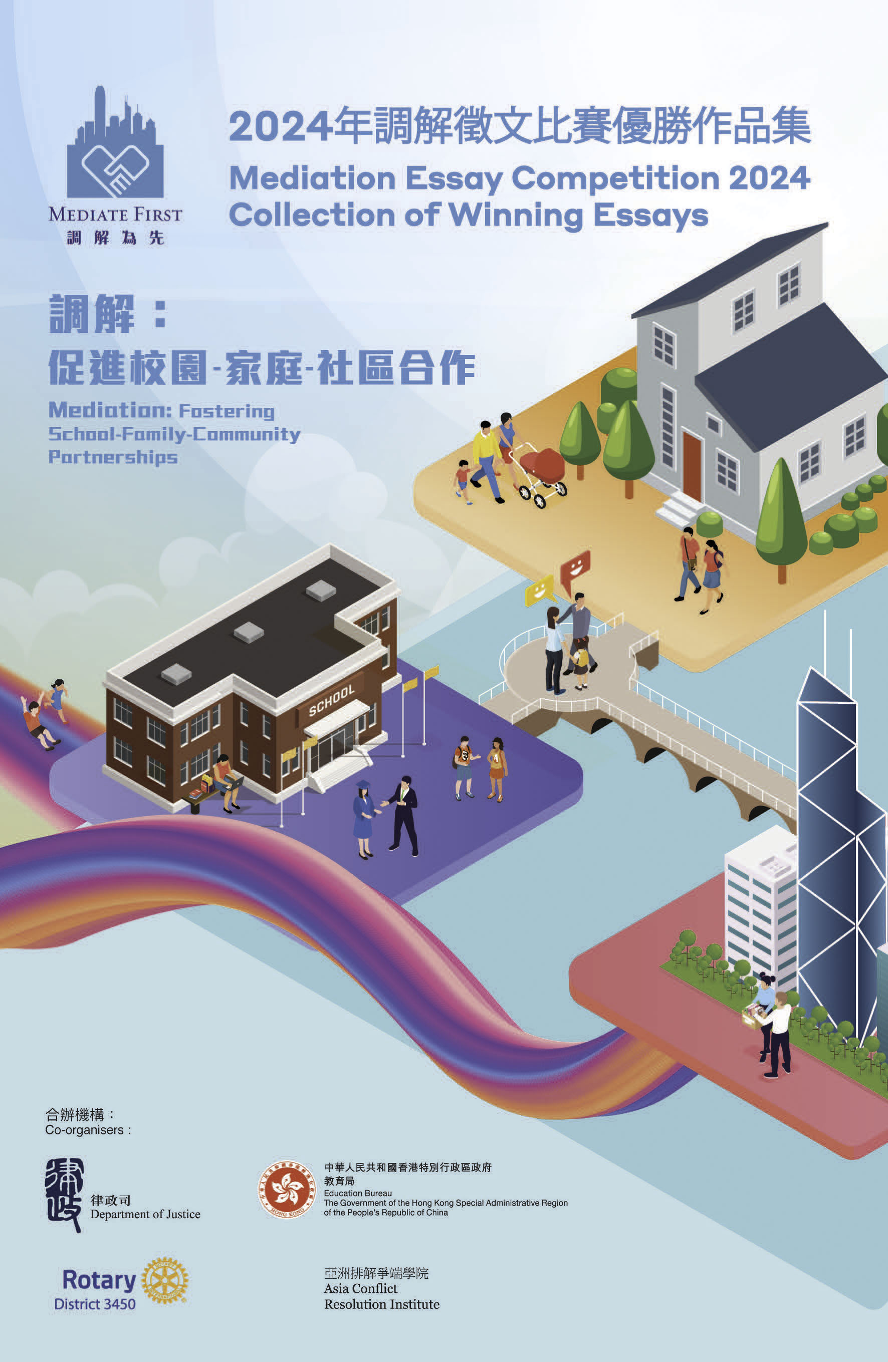 2024年調解徵文比賽優勝作品集 