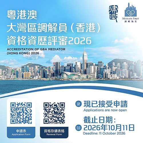 香港粤港澳大湾区调解员资历评审现已接受申请